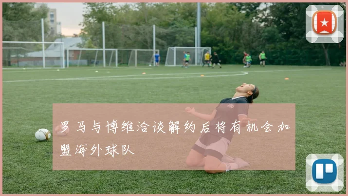 罗马与博维洽谈解约后将有机会加盟海外球队