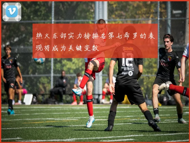 热火东部实力榜排名第七希罗的表现将成为关键变数