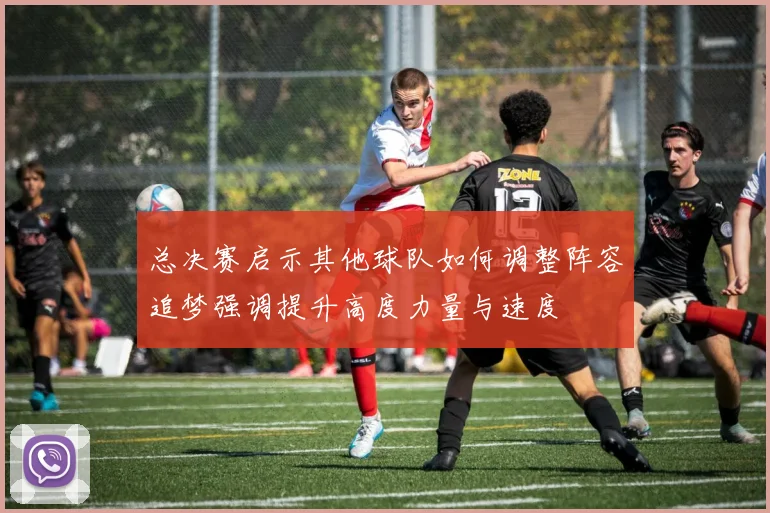 总决赛启示其他球队如何调整阵容追梦强调提升高度力量与速度
